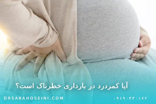 آیا کمردرد در بارداری خطرناک است