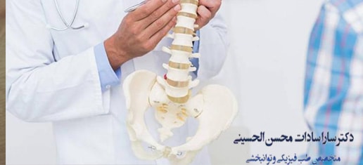 پزشک متخصص ستون فقرات گردن و کمر در تهران