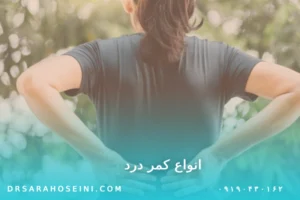 انواع کمردرد