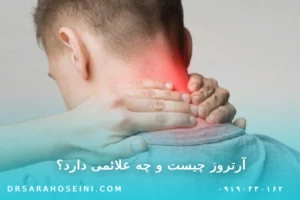 آرتروز گردن چیست