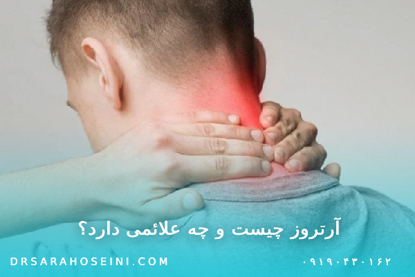 آرتروز گردن چیست