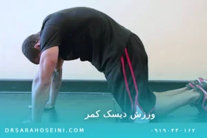 ورزش دیسک کمر