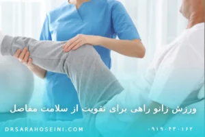 ورزش زانو