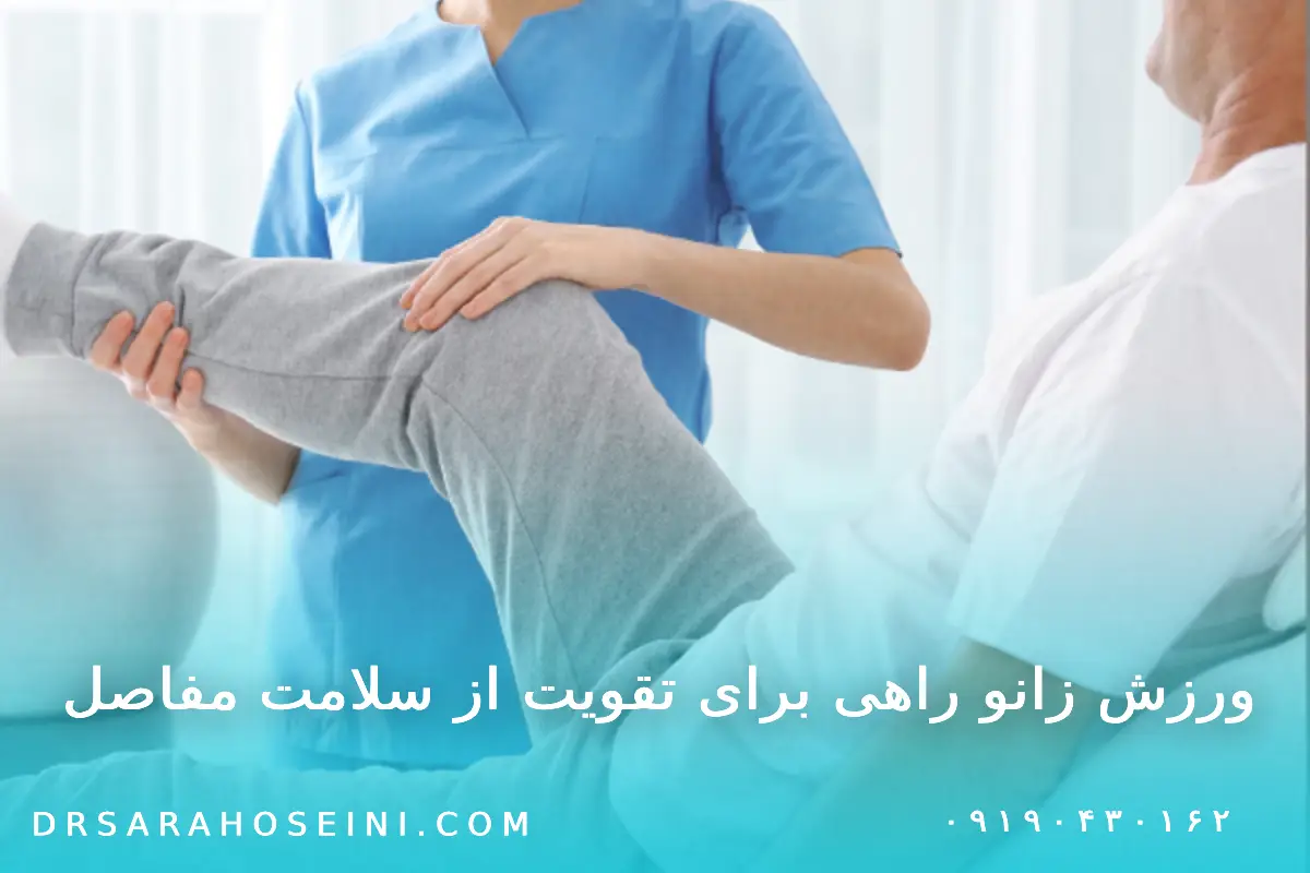 ورزش زانو