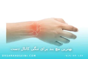بهترین مچ بند برای تنگی کانال دست