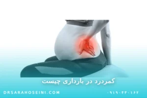 کمردرد در بارداری