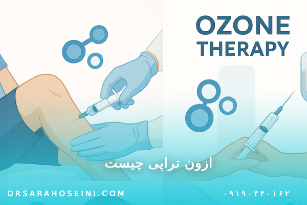 اوزون تراپی چیست