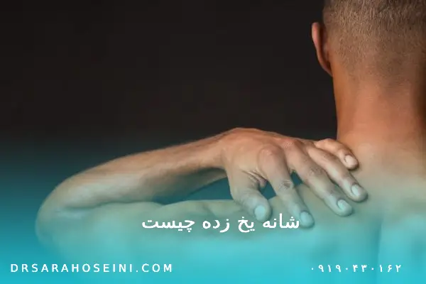 شانه یخ زده چیست