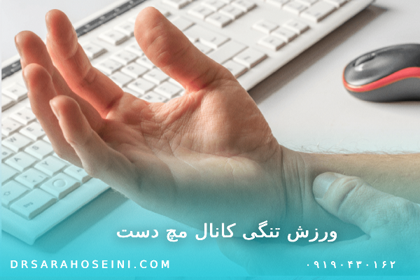 ورزش تنگی کانال مچ دست