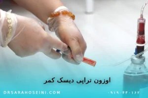 اوزون تراپی دیسک کمر