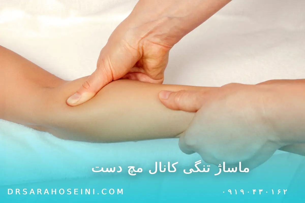 ماساژ تنگی کانال مچ دست