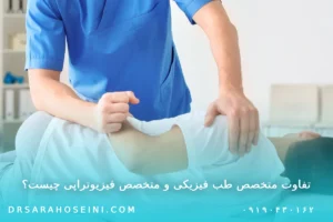تفاوت متخصص طب فیزیکی و متخصص فیزیوتراپی