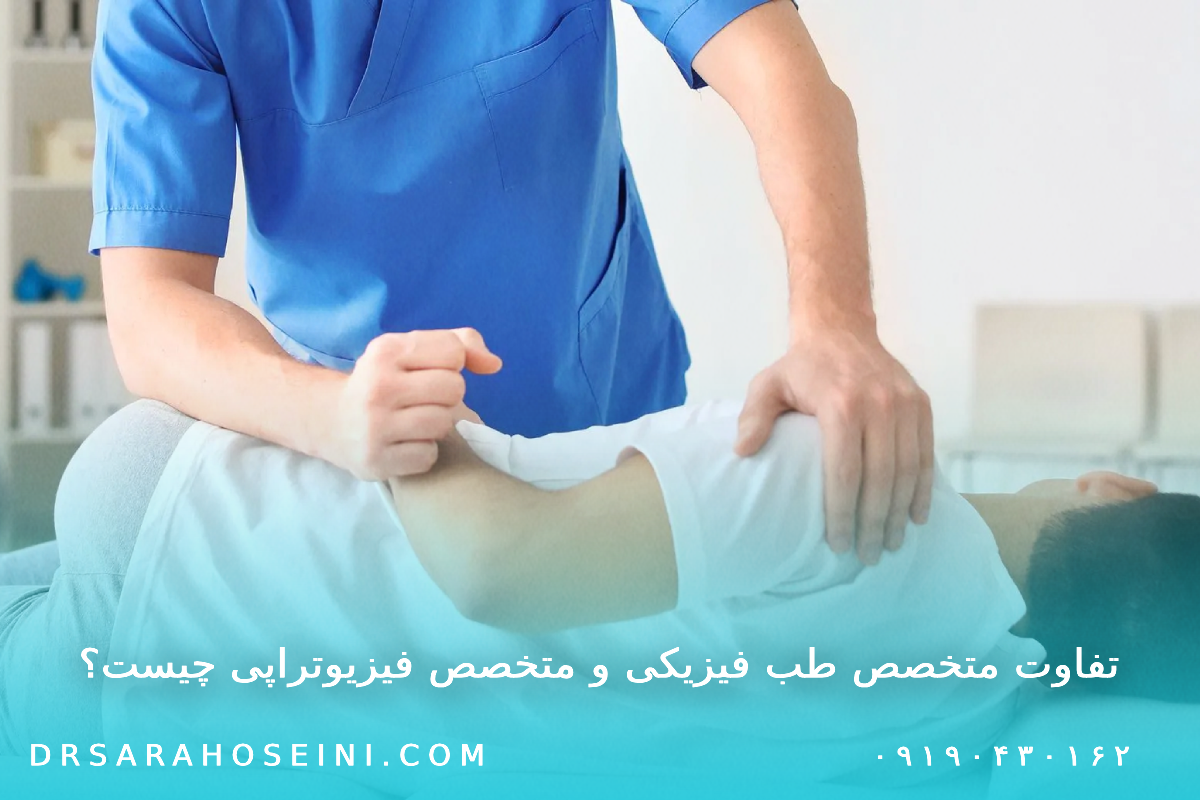 تفاوت متخصص طب فیزیکی و متخصص فیزیوتراپی