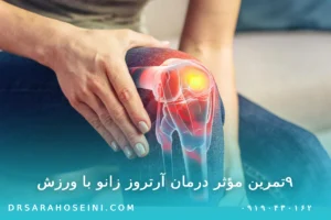 ۹‌تمرین مؤثر درمان آرتروز زانو با ورزش
