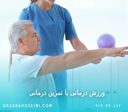 ورزش درمانی