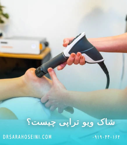 شاک ویو تراپی