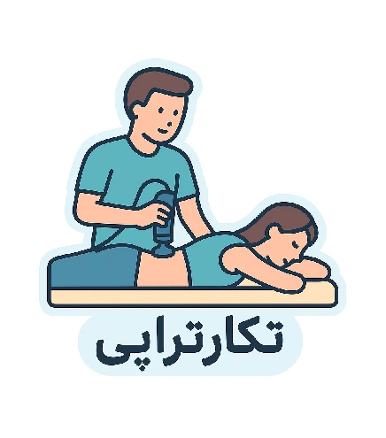 مزایای تکارتراپی