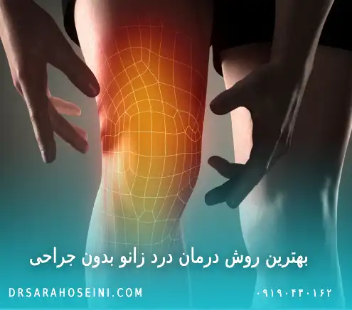 درمان درد زانو