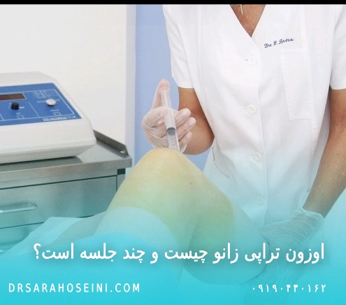 اوزون تراپی زانو اوزون درمانی زانو
