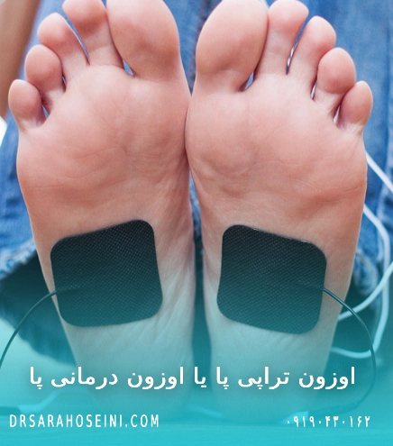 اوزون تراپی پا