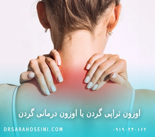 اوزون تراپی گردن