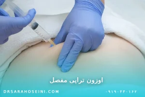 اوزون‌تراپی مفصل