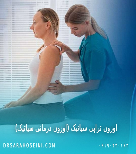 اوزون تراپی سیاتیک