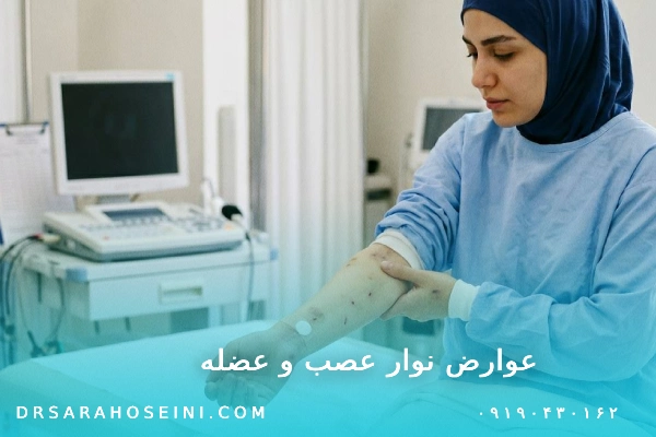 عوارض بعد از نوار عصب و عضله