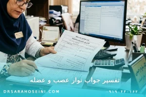 تفسیر جواب نوار عصب و عضله